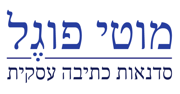 מוטי פוגל - סדנאות כתיבה עסקית