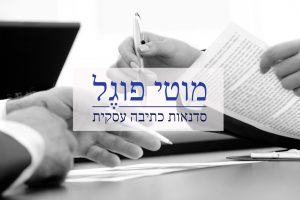 מוטי פוגל - סדנאות כתיבה עסקית